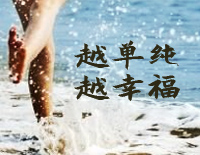 越单纯越幸福