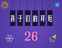 练习曲26-Midi版EOP自学速成班第二季：孩子们的拜厄（上）