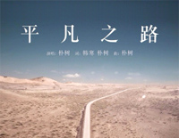 平凡之路-后会无期主题曲