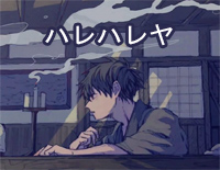 ハレハレヤ-朗朗晴天