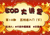 【EOP大讲堂】第10期 快速五线谱入门（下）