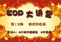 【EOP大讲堂】第12期 调式的由来