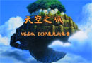 天空之城 Midi版 EOP魔鬼训练营演示曲