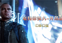 底特律变人-开场曲-知道了震撼的赶脚
