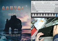 夜的钢琴曲 4-EOP奖学金版教程学员作品