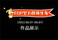 贝加尔湖畔 | EOP官方群周任务