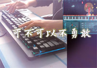 可不可以不勇敢 - 你，释然了吗