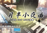 月半小夜曲 | 当键盘大佬开始弹Midi
