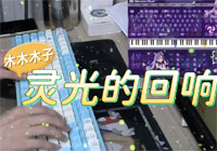 灵光的回响 甘露花海BGM | 又被美到了