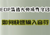 音符输入快捷操作| 简谱大师使用说明